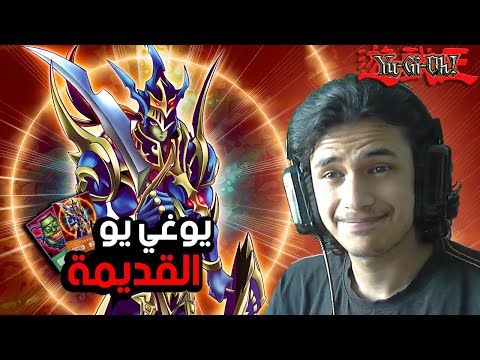 تجربة يوغي يو القديمة أحلى من يوغي الحديثة   