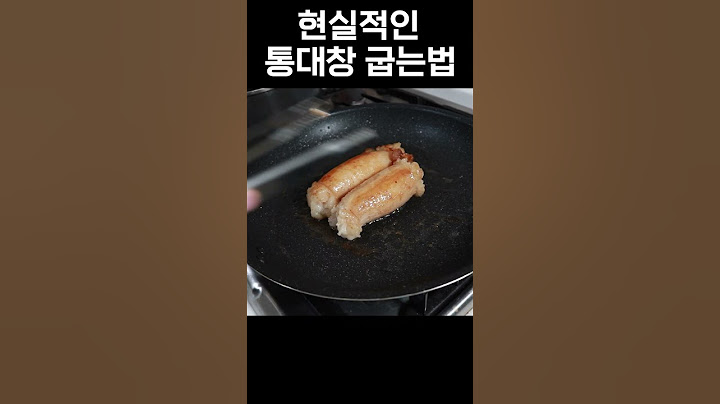 매우 현실적인 통대창 굽는법