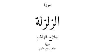 99 - القرآن الكريم - سورة الزلزلة - صلاح الهاشم