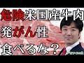 日米貿易協定、日米FTAで米国産牛肉が輸入増。食品添加物、ホルモン剤、グリホサート 、ラウンドアップ、除草剤。