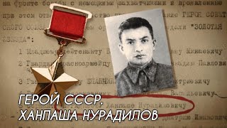 Герой СССР. Ханпаша Нурадилов