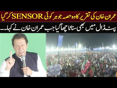 عمران خان کی تقریر کا وہ جو کسی نے نہیں دکھایا l Imran Khan Chakwal Jalsa l PTI