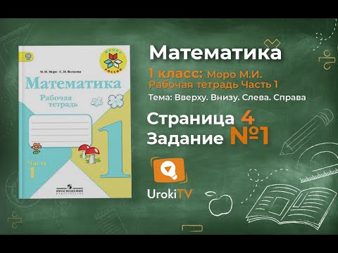 Страница 4 Задание №1 - ГДЗ по Математике 1 класс Моро Рабочая тетрадь 1 часть