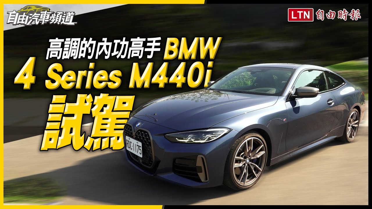 高調的內功高手 Bmw 4 Series M440i 試駕報告 Youtube 高調的內功高手 Bmw 4 Series M440i 試駕報告 Youtube