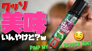 【電子タバコ】マレーシアのミントガム味『Pepper Mint(ペパーミント) by Pimp my Juice』が、ガチで美味すぎる