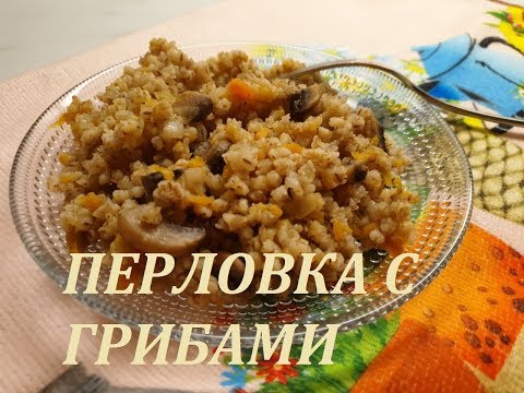 Видео рецепт Перловка с сушеными грибами