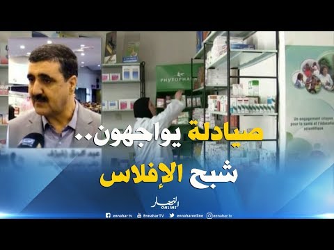 نقابة الصيادلة الخواص توزيع عشوائي وندرة في الدواء صيادلة يواجهون شبح الإفلاس