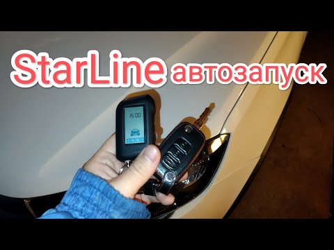 Как пользоваться автозапуском? Сигнализация StarLine.