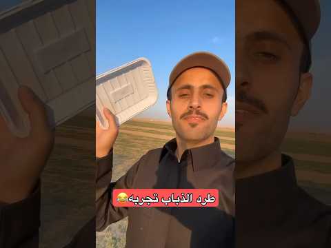 طرد الذباب   اكسبلور اكسبلور ترند