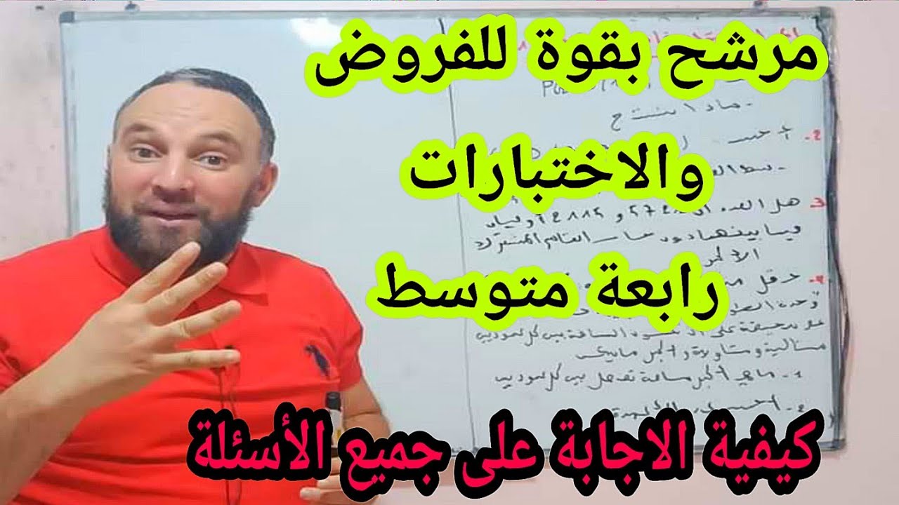 مراجعة شاملة للمقطع الأول في مادة الرياضيات رابعة متوسط الفرض الأول والاختبار الأول البيام