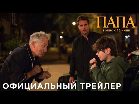 ПАПА (Ezra) I Трейлер I В кино с 13 июня
