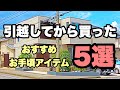 【新築戸建てマイホーム】引っ越してから買った【お手頃価格】おすすめアイテム　5選！