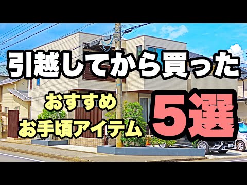 新築マイホーム 新居に引越し 入居前にやるべき準備10選 Youtube