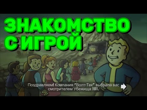 Видео: Fallout shelter - серия №1 «Знакомство с игрой»