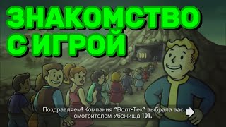 ЗНАКОМСТВО С ИГРОЙ - Fallout shelter | серия №1