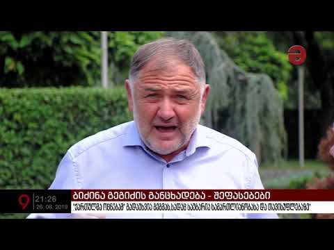 დატოვებს თუ არა ბიძინა გეგიძე \"ქართულ ოცნებას\" ?