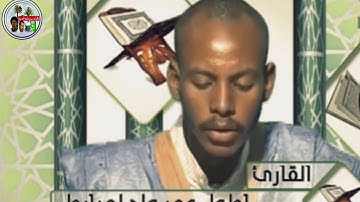 تلاوة موريتانية بأسلوب محظري راااائع للقارئ إطول عمرو🌷