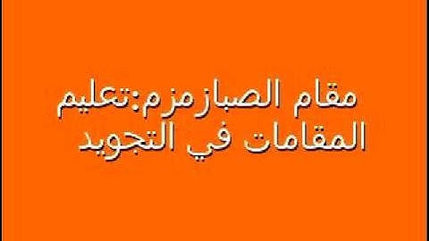 الشيخ رضاالطويرجاوي تعليم المقامات في التجويد ١٤