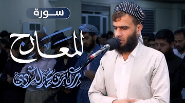 القارئ رزكار محمد الكردي - سورة المعارج