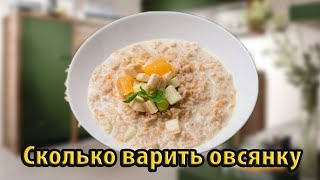 Сколько варить овсянку