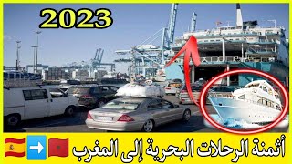 أثمنة الرحلات البحرية إلى المغرب عملية مرحبا 2023 ??➡️??(الجزء 1)