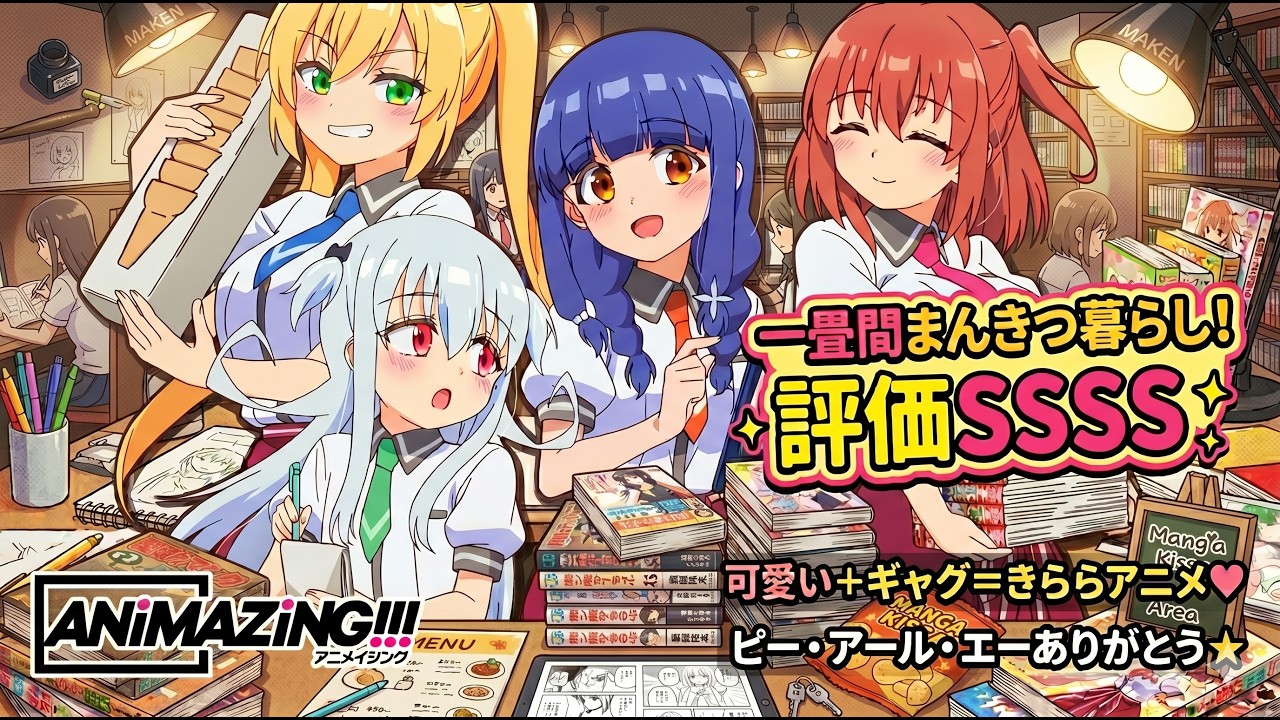 まんきつ暮らし評価SSSS】叡知！ギャグ！きらら系の王道直球ストレート