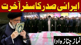 Iranian President Ebrahim Raisi Funeral Prayer | Latest News | Pakistan News