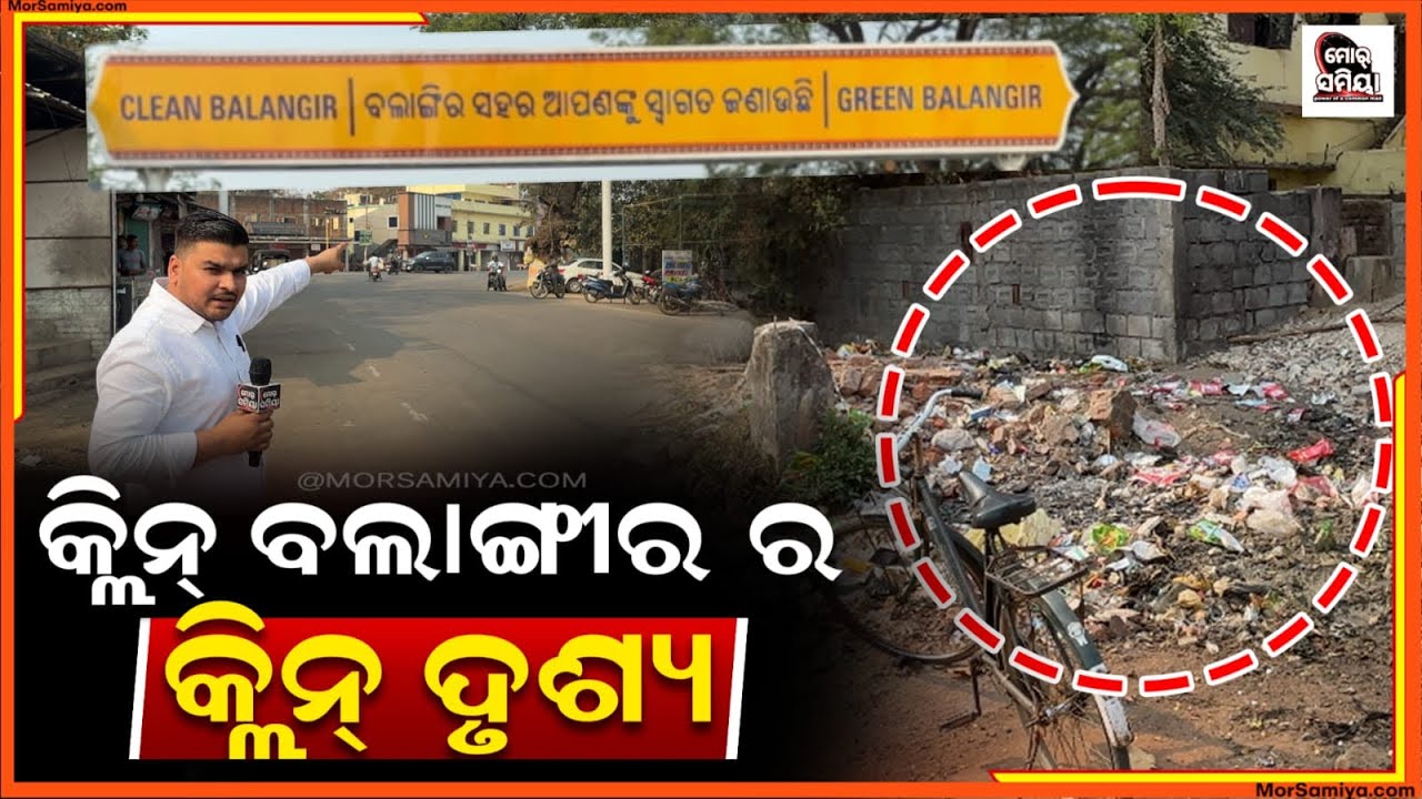 କ୍ଲିନ ବଲାଙ୍ଗୀର ର କ୍ଲିନ ଦୃଶ୍ୟ ପ୍ରଶାସନ ଲଗେଇଛେ ବୋର୍ଡ ହେଲେ ତଲେ ପଡ଼ିଛେ ଗଦା ଗଦା ମଏଲା
