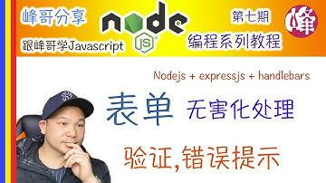 [跟峰哥学Node.js编程系列教程] 如何验证表单数据, 无害化处理, 给用户显示错误提示信息[第七期]