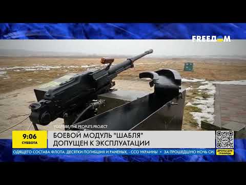 Новое мощное оружие для ВСУ: чем оснащен боевой модуль "Шабля" и как ним можно управлять