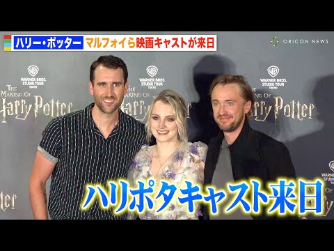 「ハリー・ポッター」マルフォイ＆ネビル＆ルーナ来日！“魔法”生披露にファン歓喜！『ワーナー ブラザース スタジオツアー東京 メイキング・オブ・ハリー・ポッター』オープニング前夜祭イベント