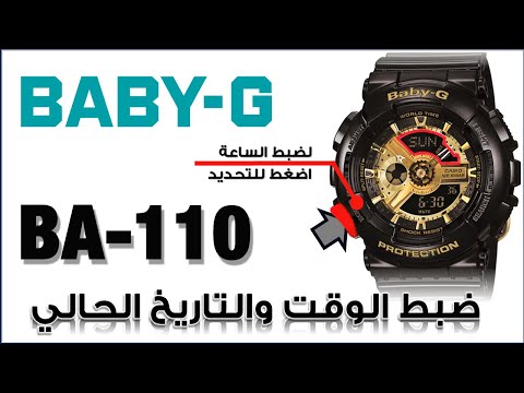 فيديو: كيفية ضبط الوقت على Baby G Watch: 10 خطوات (بالصور)