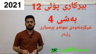 بیرکاری پۆلی 12 بەشی 4 شیکردنەوەی نمونەو پرسیاری ڕێبەر م. عبدالغفور عزیز