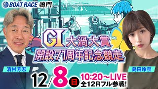 ボートレースなると公式ちゃんねるの配信のサムネイル画像