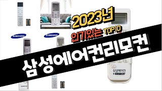 2023년 완전대박 삼성에어컨리모컨추천순위 TOP10