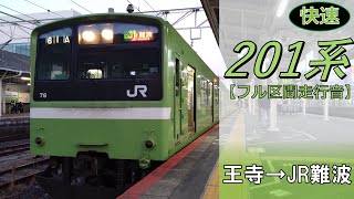【鉄道走行音】201系ND606編成 王寺→JR難波 大和路線 快速 JR難波行