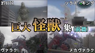 【地球防衛軍6】【EDF 歴史】迫力満点　巨大怪獣まとめ・前篇【ゆっくり解説】【地球防衛軍5】【地球防衛軍4.1】【地球防衛軍3】【地球防衛軍2】【THE 地球防衛軍】