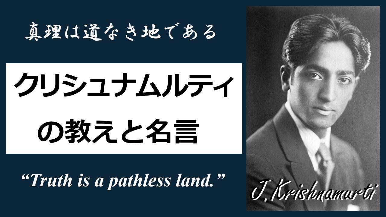 覚者の名言 孤高にして偉大な世界教師 J クリシュナムルティの生涯と教え 34分解説 Youtube