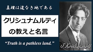 【覚者の名言】孤高にして偉大な世界教師！J.クリシュナムルティの生涯と教え [34分解説]