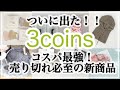 【3COINS】ついにスリコから2Dマスクが発売！/高コスパな新商品/話題の〇〇も手に入る/スリーコインズ購入品