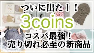 【3COINS】ついにスリコから2Dマスクが発売！/高コスパな新商品/話題の〇〇も手に入る/スリーコインズ購入品