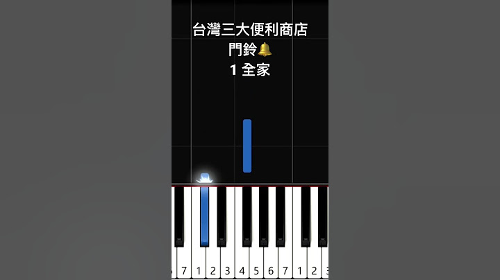 台灣三大便利商店門鈴🔔｜有趣鋼琴