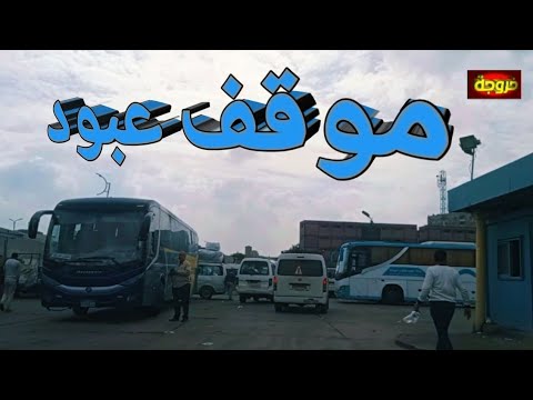 موقف عبود القاهرة خروجة الشارع المصري قناة خروجة