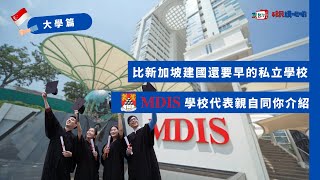友台TV 「移民講呢啲」 第二十九集【比建國還要早的私立學校 -MDIS 大學篇】