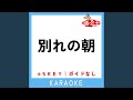 別れの朝 (原曲歌手:ペドロ&カプリシャス)