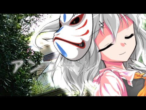 【お祝いPV】アンコール