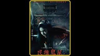 一口气看完台湾高分民俗恐怖片《民雄鬼屋》#惊悚 #恐怖 #一剪到底