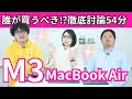 M3 MacBook Air徹底討論54分！誰が買うべき？オススメのスペックは？