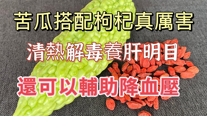 苦瓜不要在炒著吃了，加點枸杞沒想到作用這麼厲害，清熱解毒養肝明目，還可以降血壓【廚房美食多】 - 天天要聞