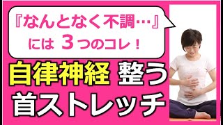 自律神経を整える３つの首ストレッチ！更年期障害の不調を楽にするケア